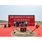 The groundbreaking ceremony and foundation laying ceremony of the factory construction project of Fujian Daikin Machinery Co., Ltd. were held ceremoniously.
