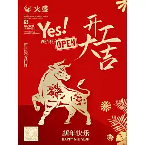 2021 开工大吉