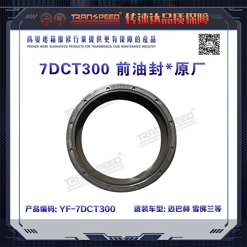 7DCT300 front oil seal * original factory