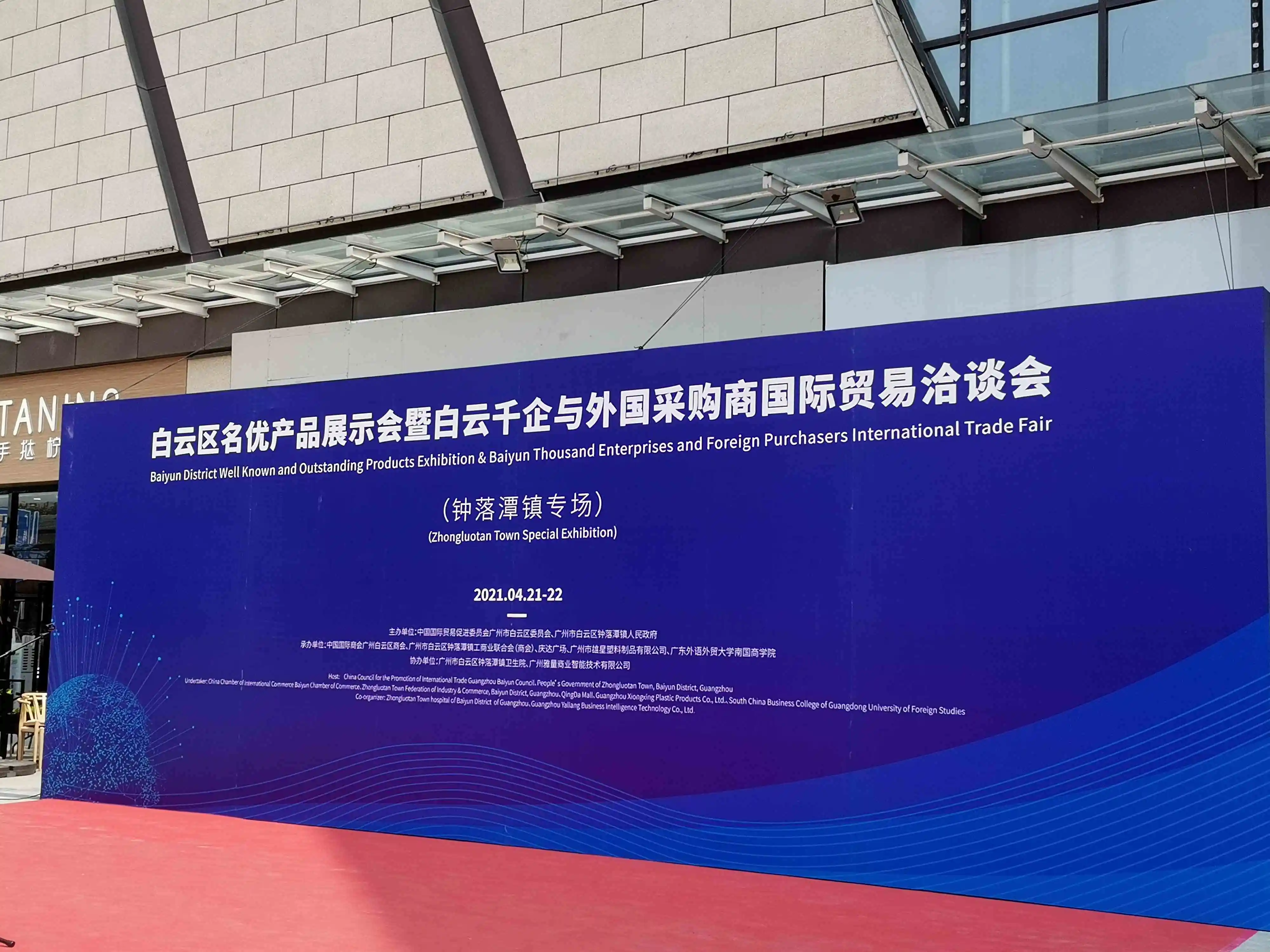 Baiyun District Well Known and Outstanding Products Exhibition&Baiyun Thousand Enterprises and Foreign Purchasers International Trade Fair--Zhongluotan Town Special Exhibition.