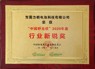 力朗电池获得2020年度“中国好光伏·行业新锐奖”