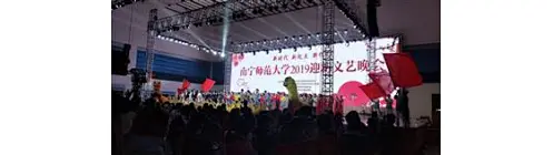 南宁师范大学元旦晚会