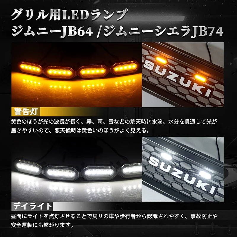 SANYOU スズキ ジムニー グリル用LEDランプ 車種専用 グリルマーカーランプ デイライト 警告灯