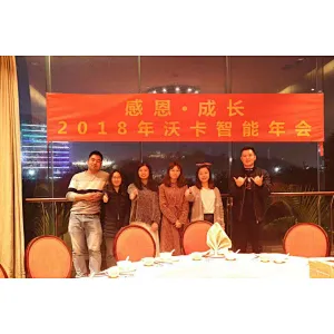 2018年公司年会