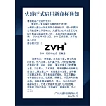 火盛正式启用新商标通知