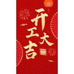 2023 开工大吉！