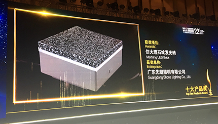 Shone Marbling LED Brick awarded“Top Ten Products Award”of Alighting Award