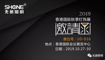 Hong Kong International Lighting Fair - LED brick light, LED linear light - Shone Lighting