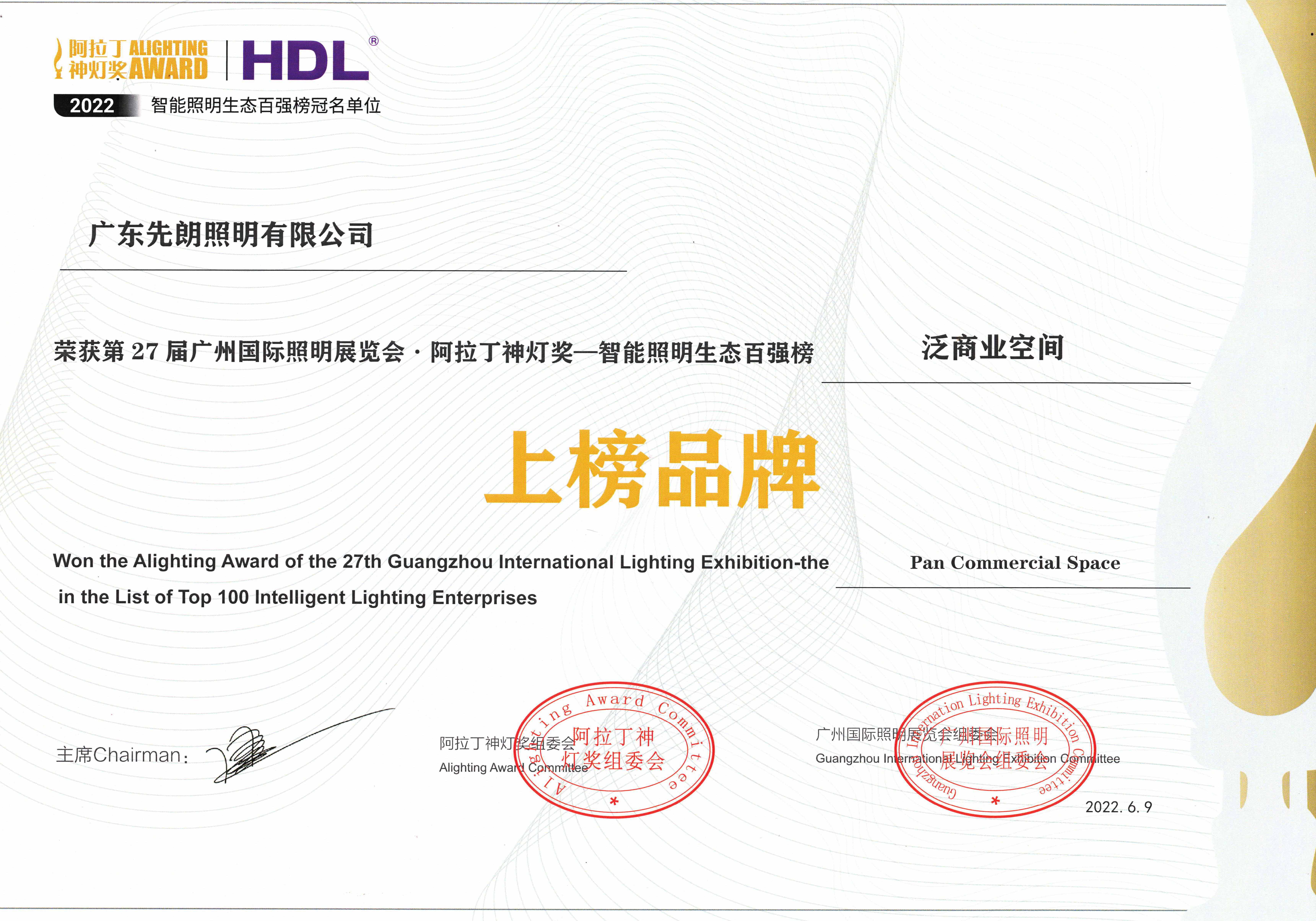Alighting Award - Top 100 intelligent Lighting Enterprises - Shone Lighting