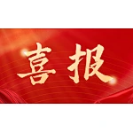 Good news! Shone Lighting was awarded "2022 Specialization, Refined and characterization, and Novelty SMEs" in Guangdong Province