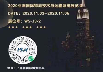 2020CeMAT亚洲国际物流技术与运输系统展览会在上海新国际博览中心举行