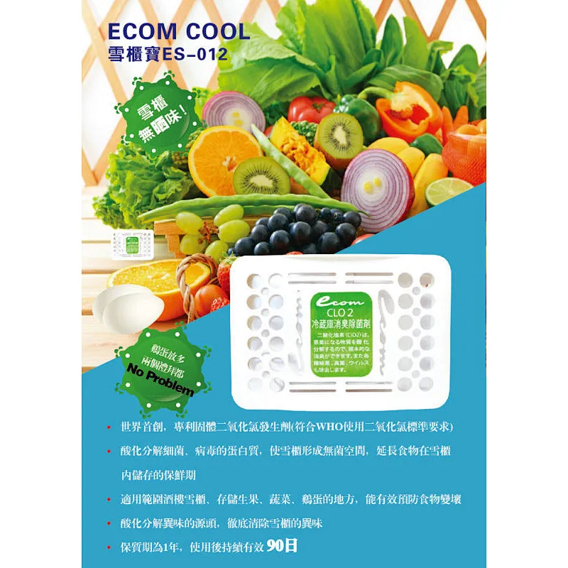 冰箱除菌消臭盒 ES-012
