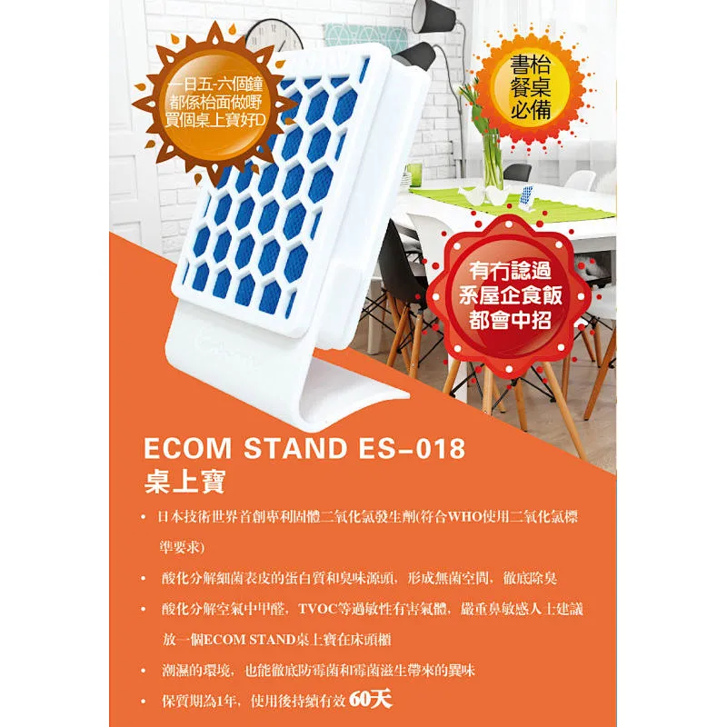 ECOM STAND ES-018(桌用除菌消臭盒)