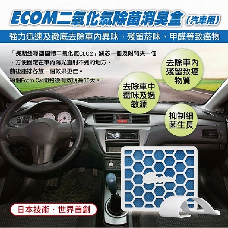 ECOM 車用除菌除臭盒