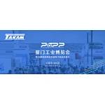 大金诚邀您参加2022年厦门工博会（台交会）