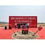 福建大金机械有限公司厂区建设项目开工典礼暨奠基仪式隆重举行