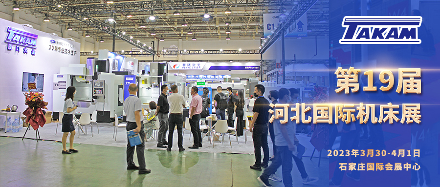 Takam invites you to attend the 19th Hebei International Machine Tool Exhibition in 2023.