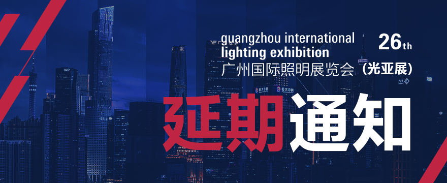 2021 Guangzhou International Lighting Exhibition （GILE）was postponed