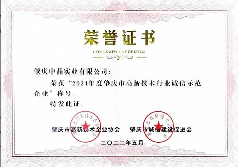 Awarded  "2021 Zhaoqing Hi-tech Industry High Integrity Enterprise".