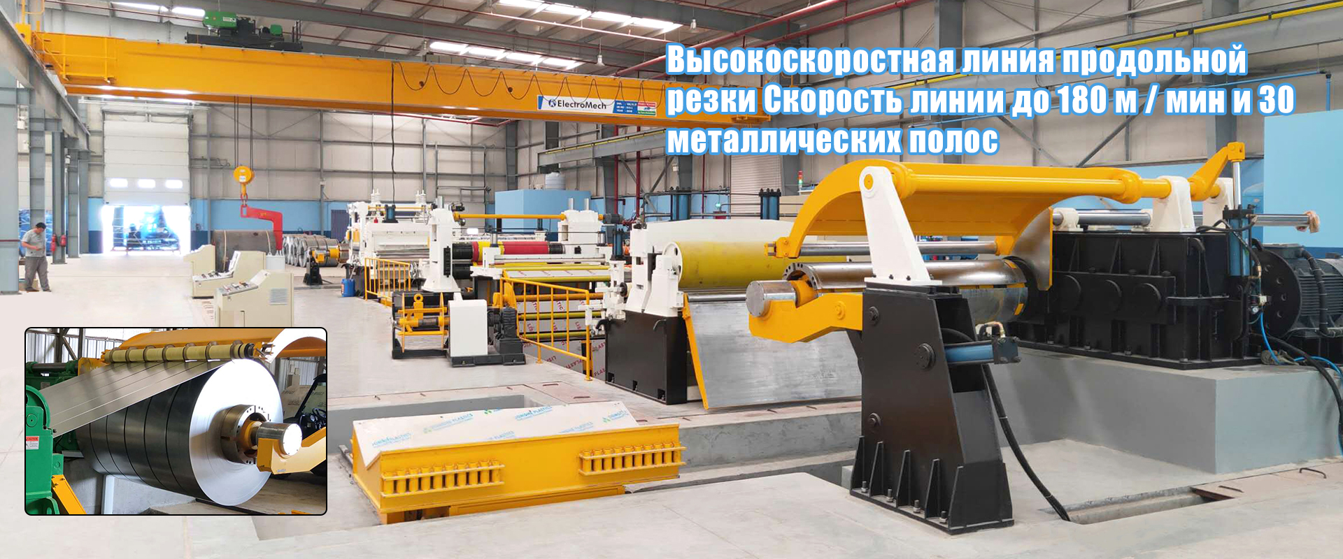 Высокоскоростная линия продольной резки Скорость линии до 180 м / мин и 30 металлических полос