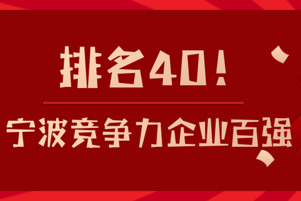 榜上有名 | 伊士通在寧波競爭力企業百強名單中排名40！