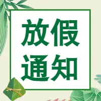 力可赛端午节放假通知