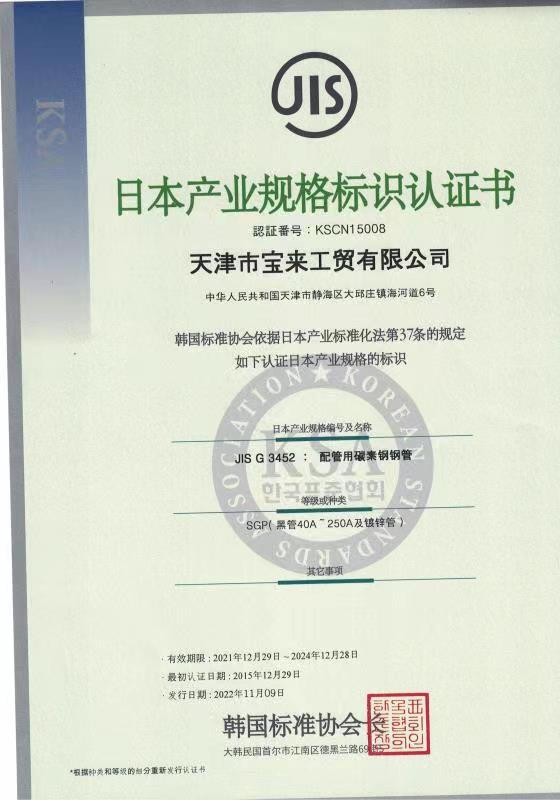 Baolai Steel Pipe  product certifications-JIS 