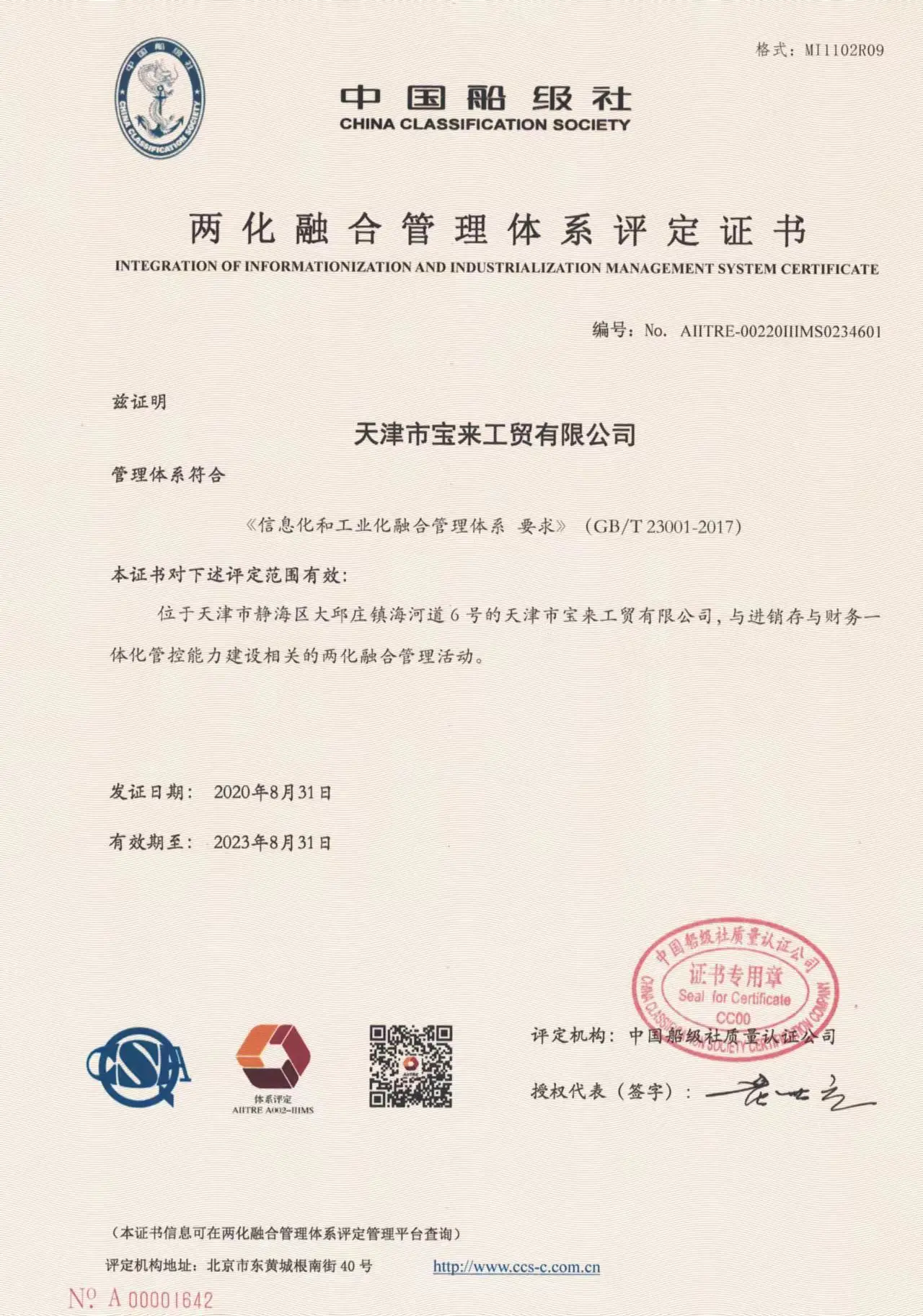 INTEGRATION OF INFORMATIONIZATION AND INDUSTRIALIZATION MANAGEMENT SYSTEM CERTIFICATE