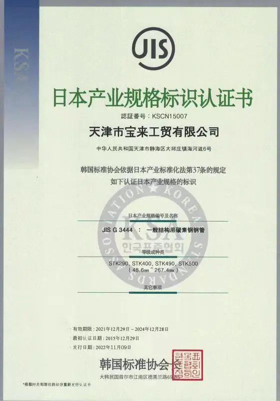 JIS G3444 ERW Carbon Steel Pipes certificate